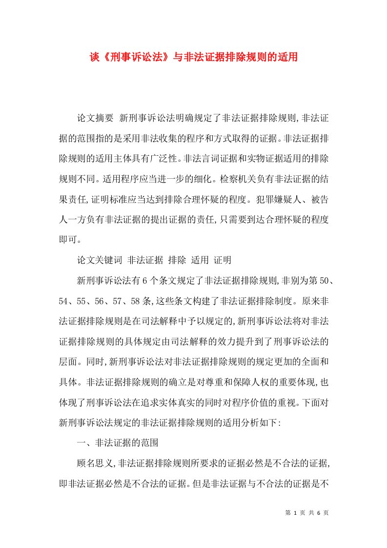 谈《刑事诉讼法》与非法证据排除规则的适用