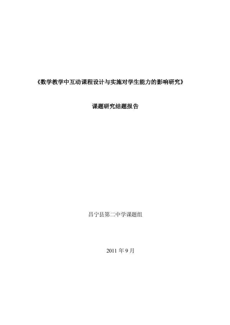 数学教学中互动课程设计与实施对学生能力的影响研究结题报告