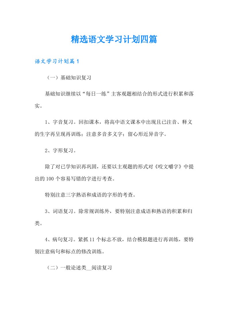 精选语文学习计划四篇