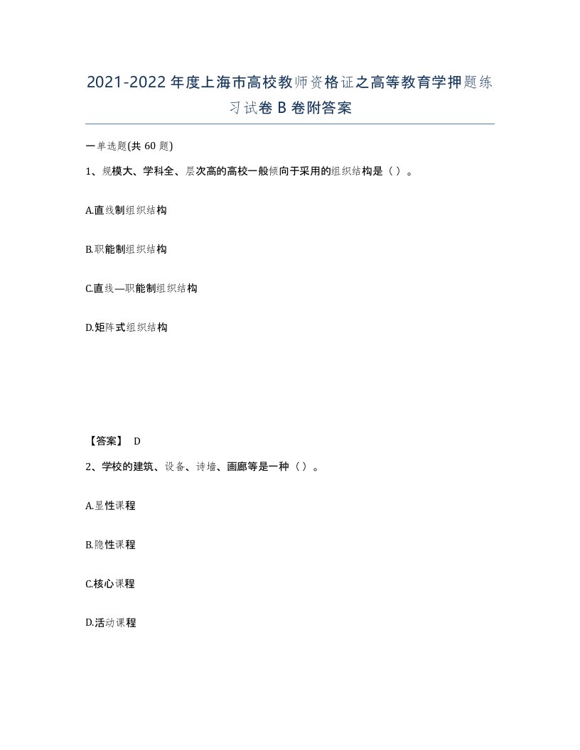 2021-2022年度上海市高校教师资格证之高等教育学押题练习试卷B卷附答案