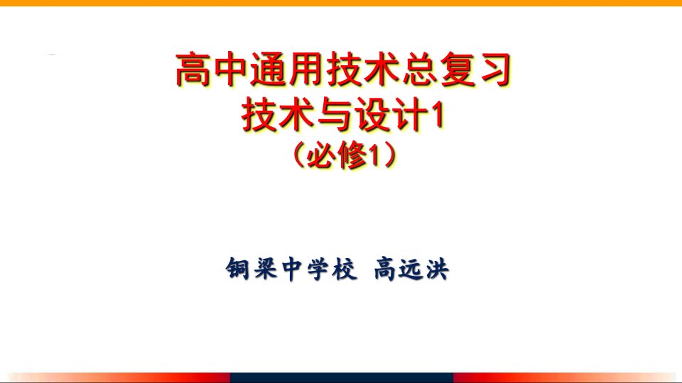 通用技术必修1-第一章-技术及其性质-总复习