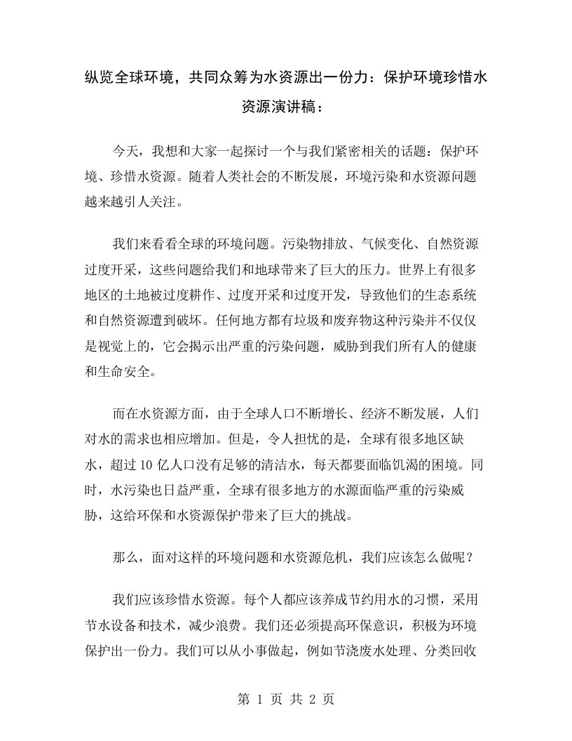 纵览全球环境，共同众筹为水资源出一份力：保护环境珍惜水资源演讲稿