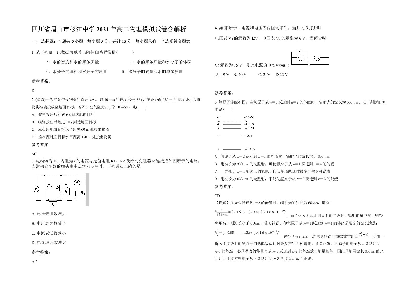 四川省眉山市松江中学2021年高二物理模拟试卷含解析