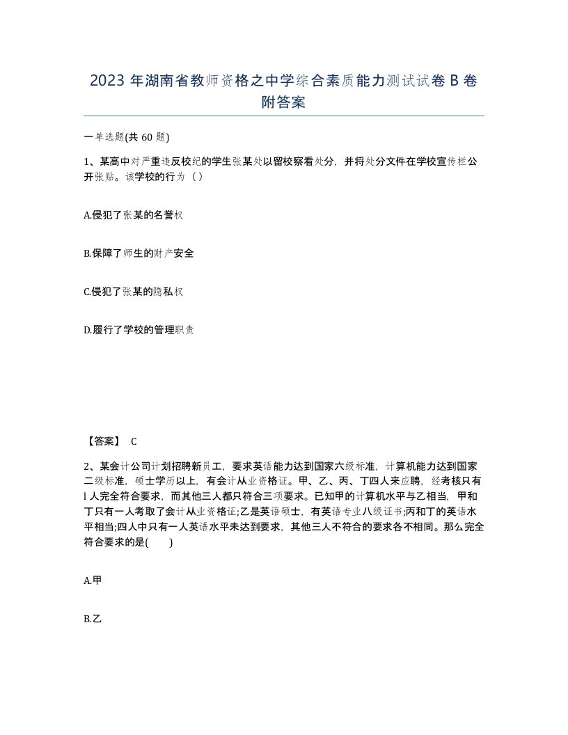 2023年湖南省教师资格之中学综合素质能力测试试卷B卷附答案