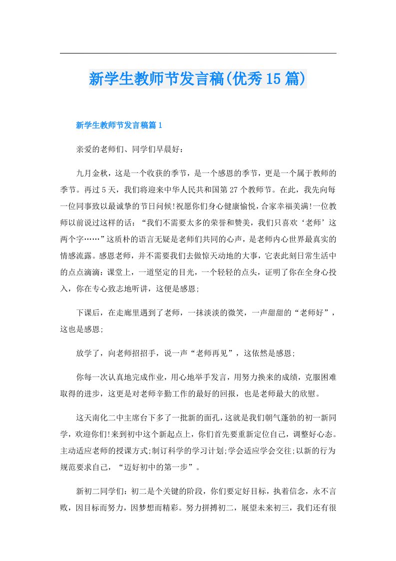 新学生教师节发言稿(优秀15篇)