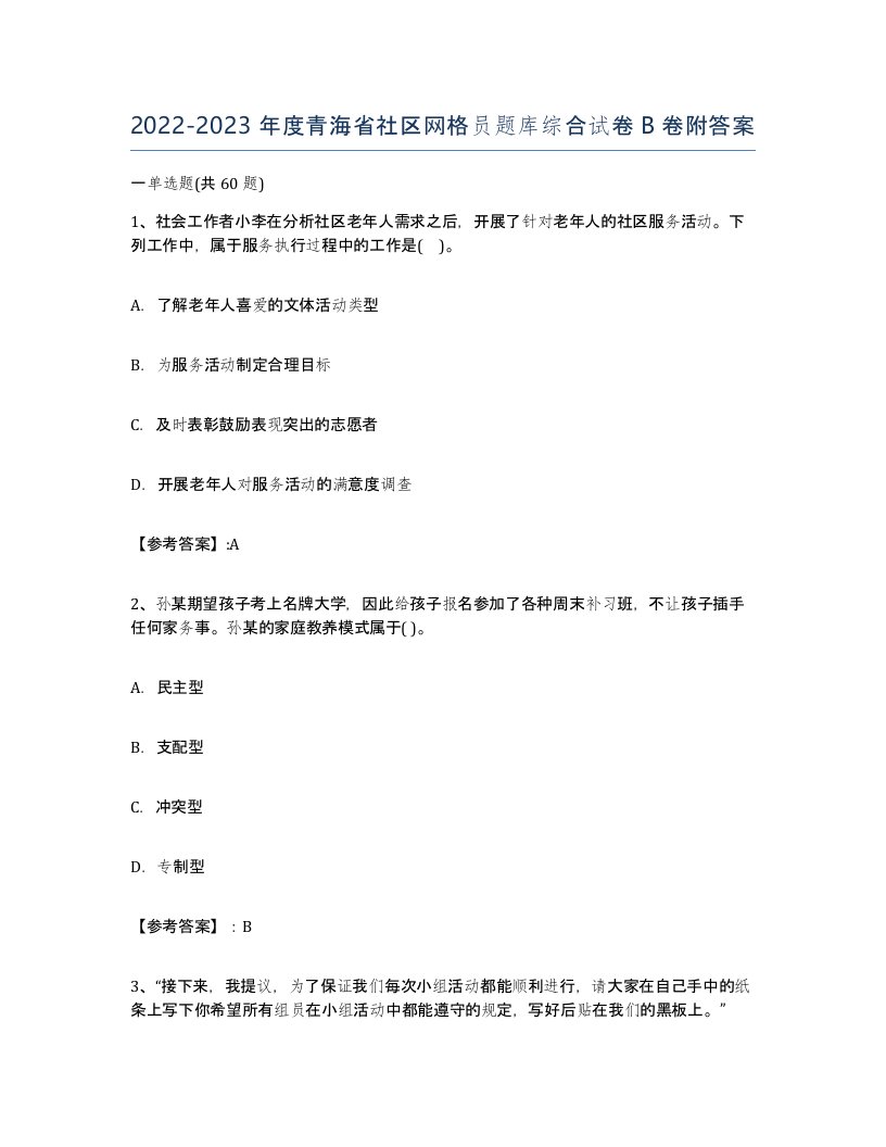 2022-2023年度青海省社区网格员题库综合试卷B卷附答案