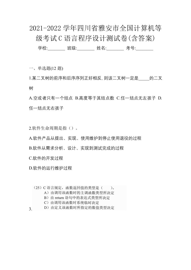 2021-2022学年四川省雅安市全国计算机等级考试C语言程序设计测试卷含答案