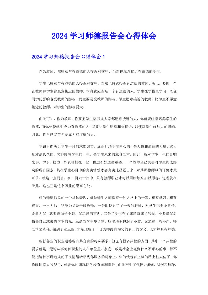 2024学习师德报告会心得体会