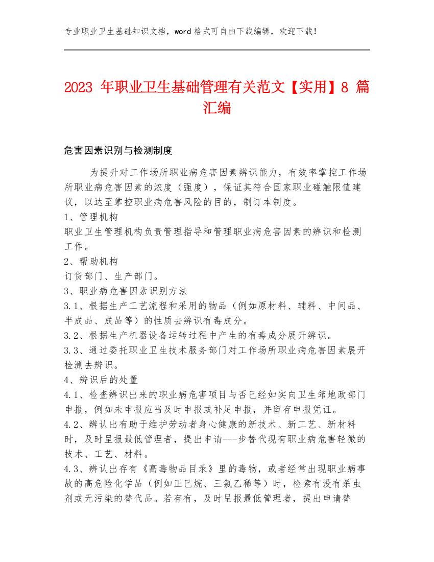 2023年职业卫生基础管理有关范文【实用】8篇汇编