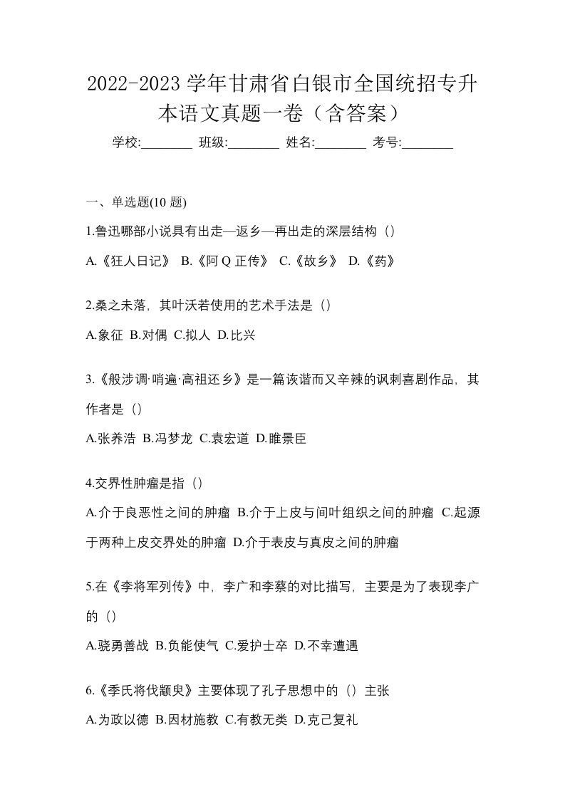 2022-2023学年甘肃省白银市全国统招专升本语文真题一卷含答案