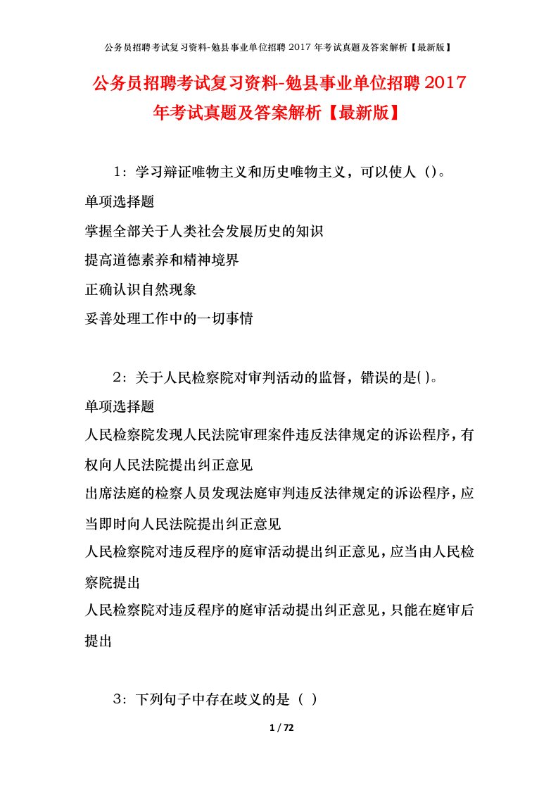 公务员招聘考试复习资料-勉县事业单位招聘2017年考试真题及答案解析最新版