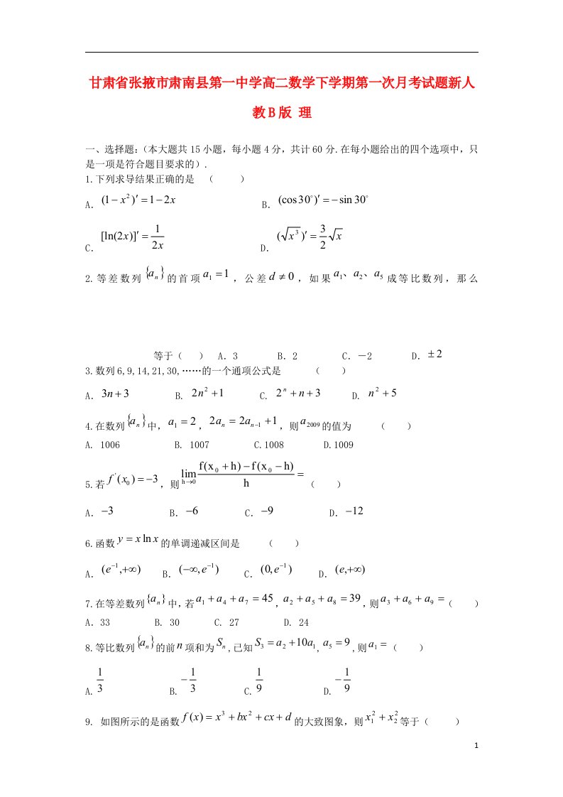 甘肃省张掖市肃南县第一中学高二数学下学期第一次月考试题新人教B版