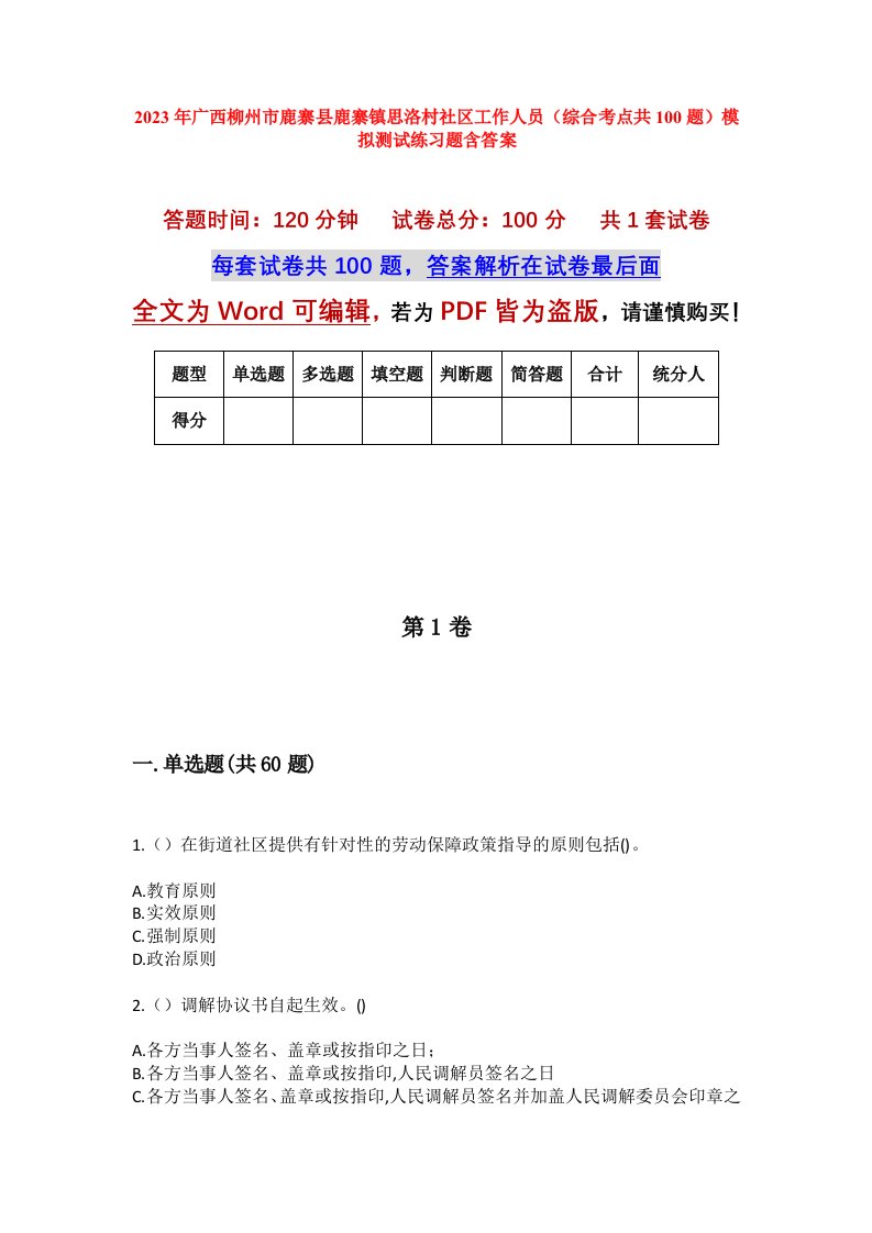 2023年广西柳州市鹿寨县鹿寨镇思洛村社区工作人员综合考点共100题模拟测试练习题含答案