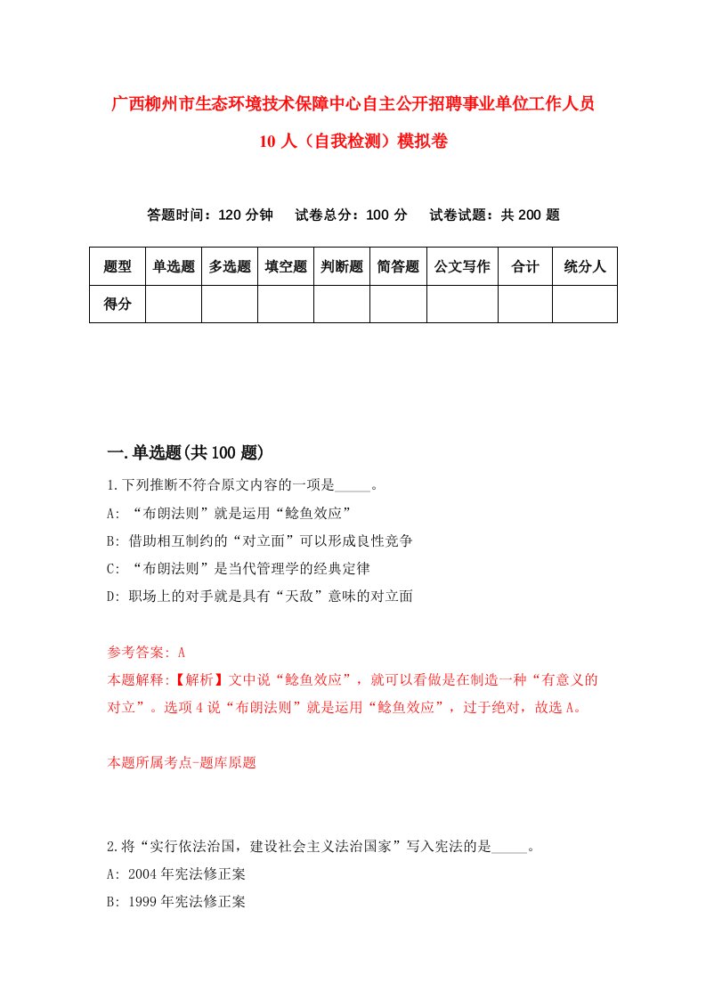 广西柳州市生态环境技术保障中心自主公开招聘事业单位工作人员10人自我检测模拟卷4