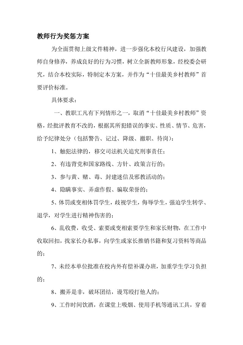 教师行为奖惩方案