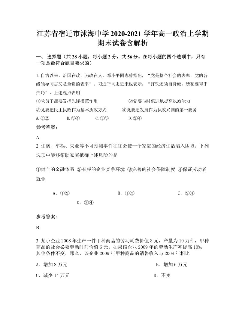 江苏省宿迁市沭海中学2020-2021学年高一政治上学期期末试卷含解析