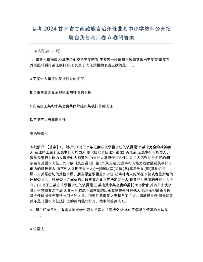 备考2024甘肃省甘南藏族自治州碌曲县中小学教师公开招聘自我检测试卷A卷附答案