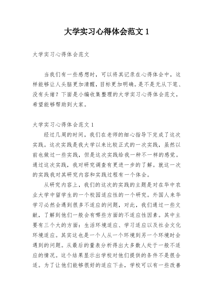 大学实习心得体会范文1