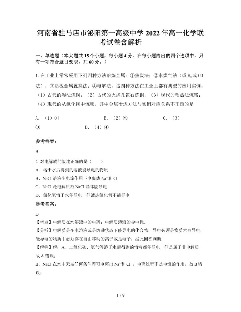 河南省驻马店市泌阳第一高级中学2022年高一化学联考试卷含解析