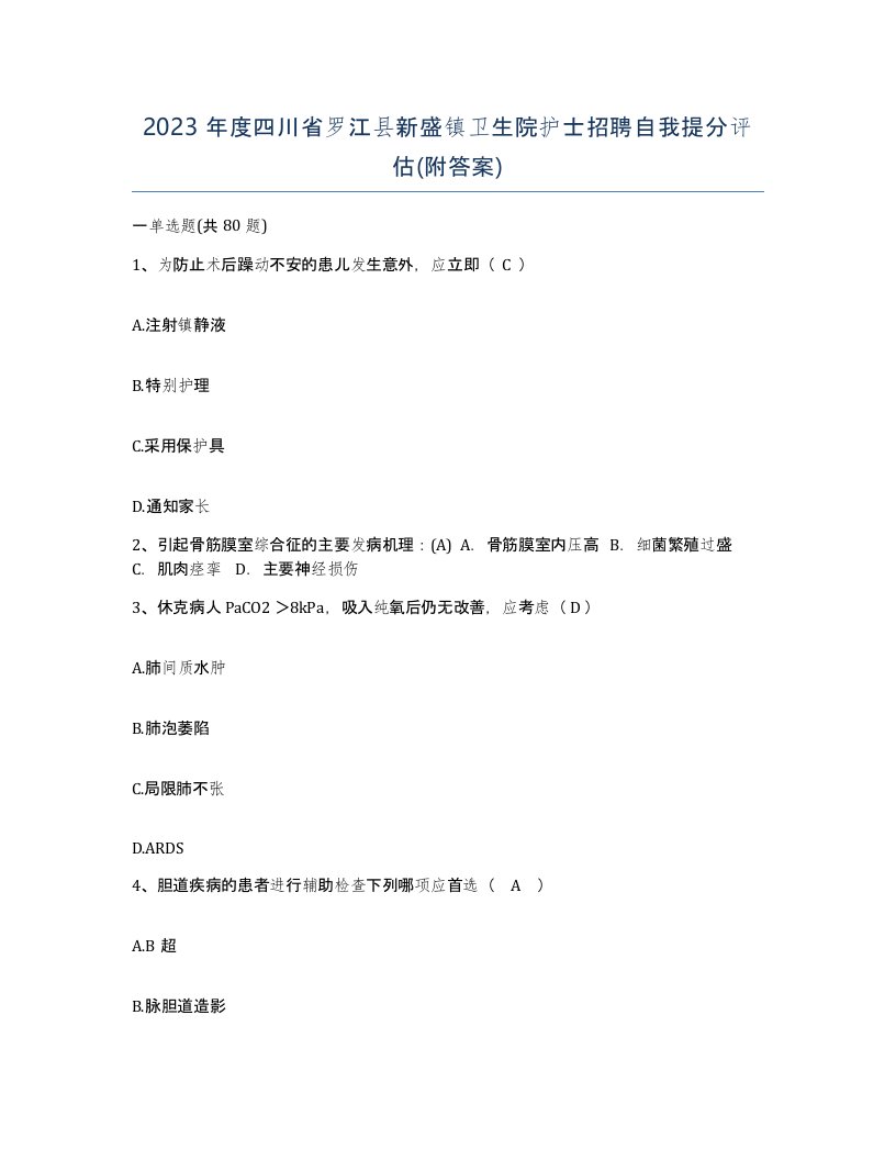 2023年度四川省罗江县新盛镇卫生院护士招聘自我提分评估附答案