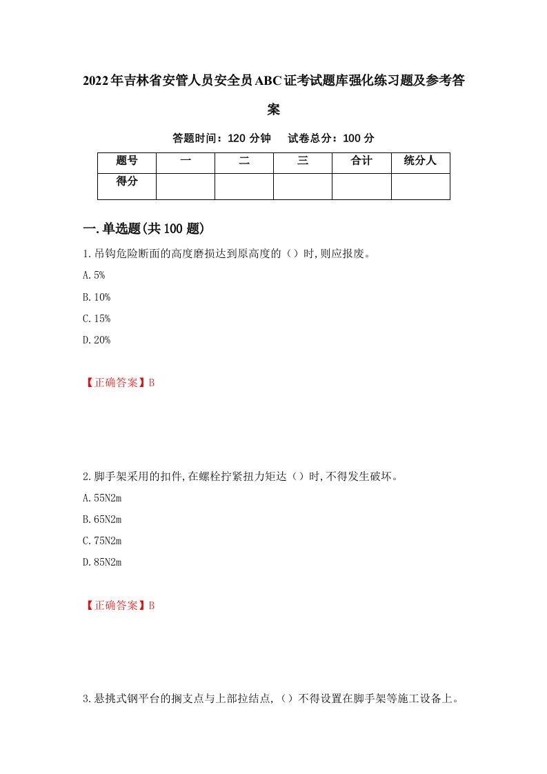 2022年吉林省安管人员安全员ABC证考试题库强化练习题及参考答案19