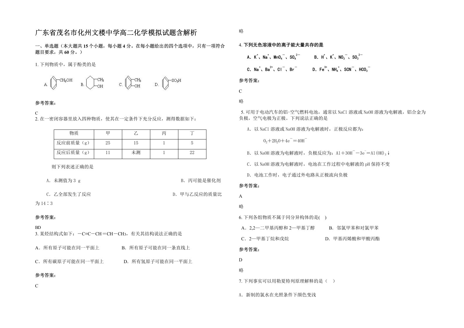 广东省茂名市化州文楼中学高二化学模拟试题含解析