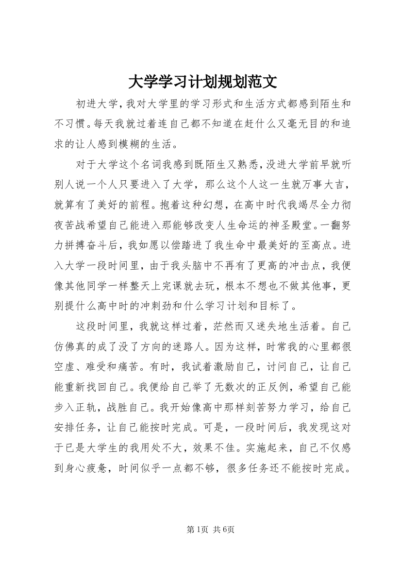 大学学习计划规划范文