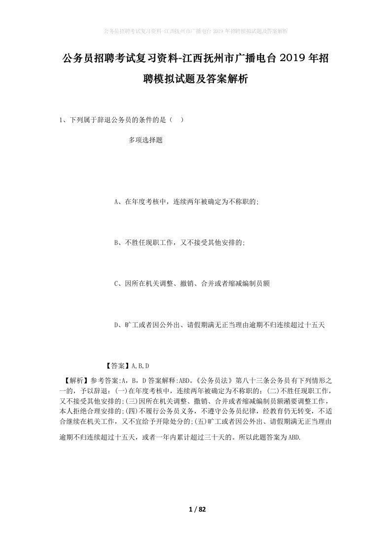 公务员招聘考试复习资料-江西抚州市广播电台2019年招聘模拟试题及答案解析