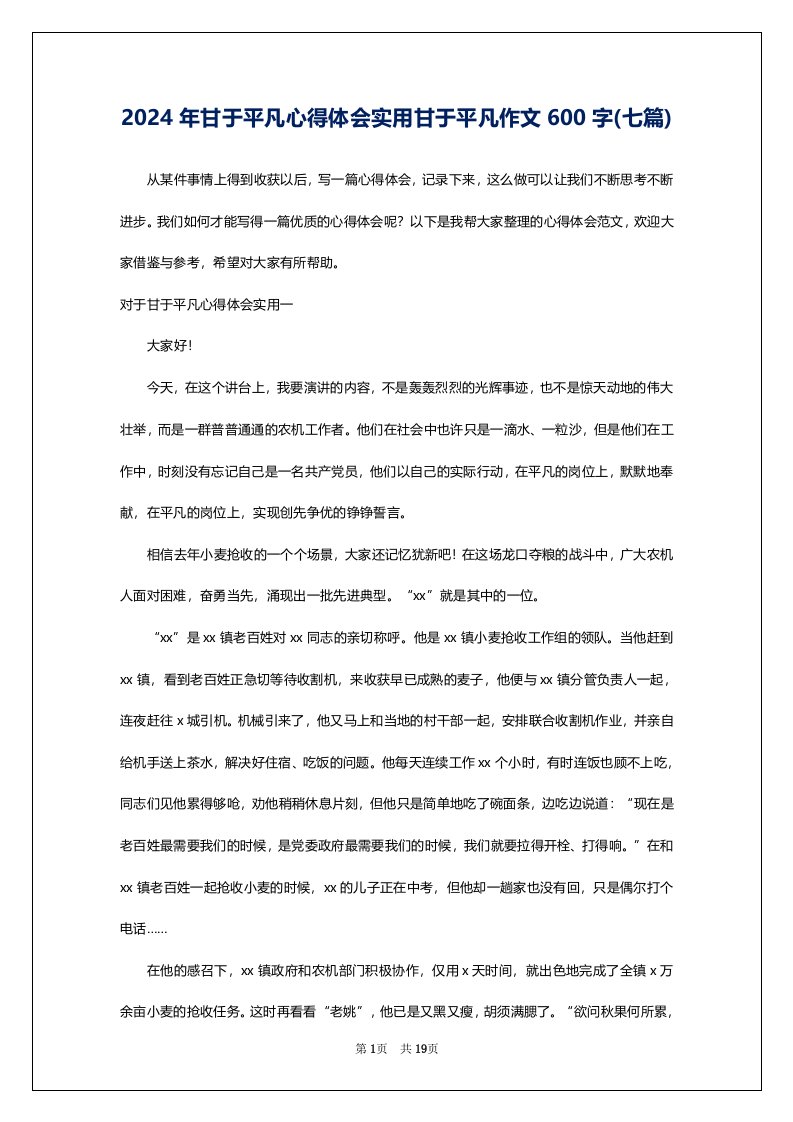 2024年甘于平凡心得体会实用甘于平凡作文600字(七篇)