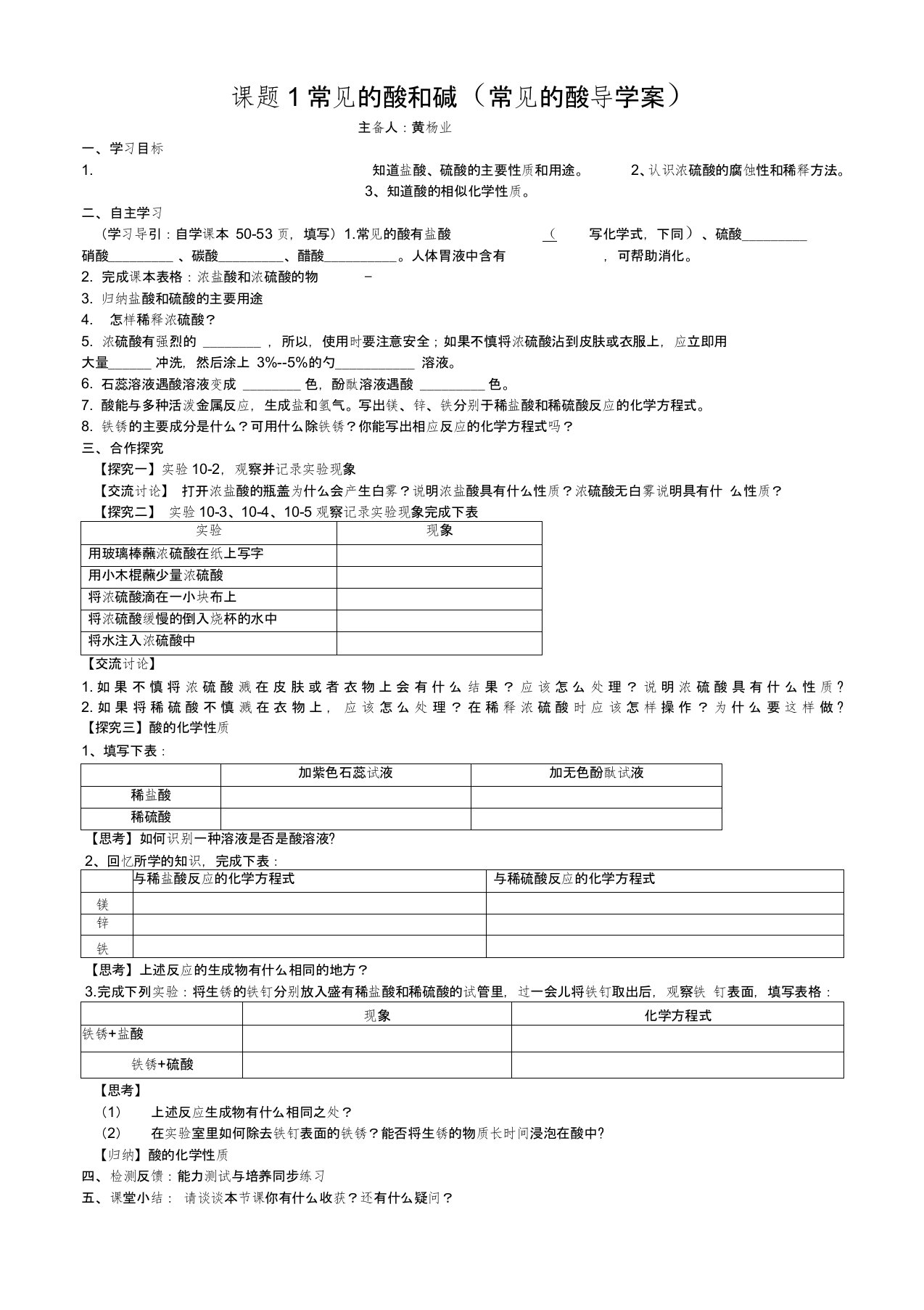 人教版初三化学下册第十单元课题1常见的酸导学案