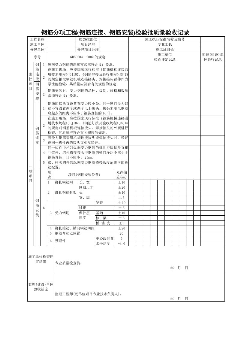 钢筋分项工程(钢筋连接、钢筋安装)检验批质量验收记录Tj