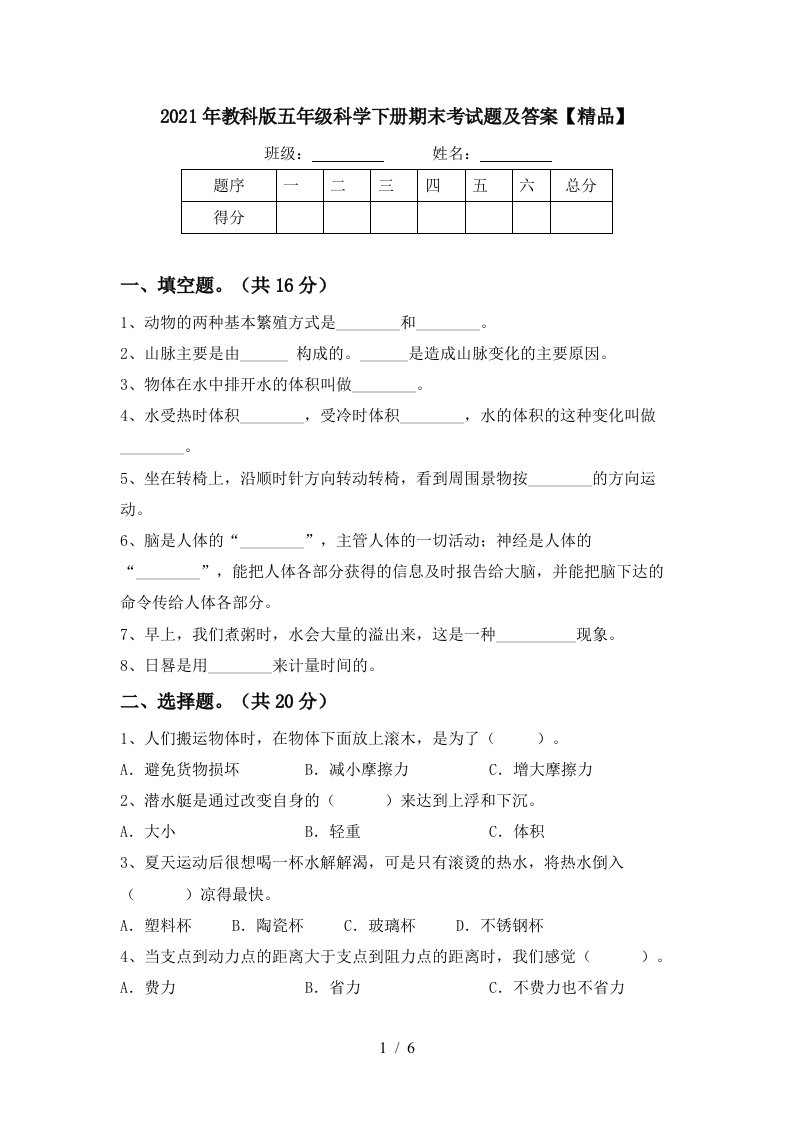 2021年教科版五年级科学下册期末考试题及答案精品