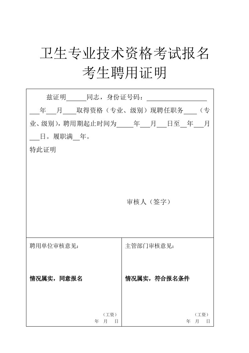 卫生专业技术资格考试报名考生聘用证明