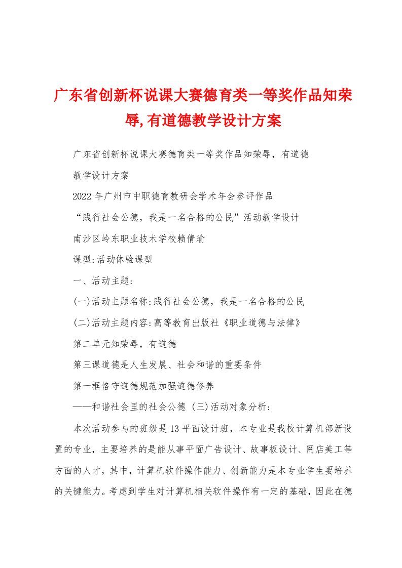 广东省创新杯说课大赛德育类一等奖作品知荣辱,有道德教学设计方案