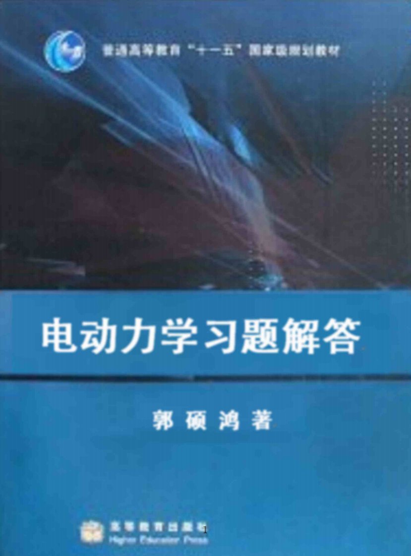 郭硕鸿--电动力学习题解答-(双页并排版-文字经OCR处理)