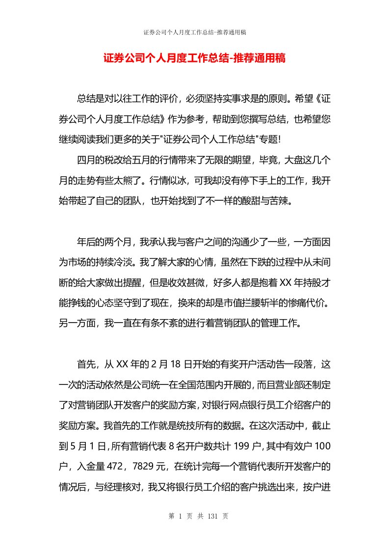 证券公司个人月度工作总结