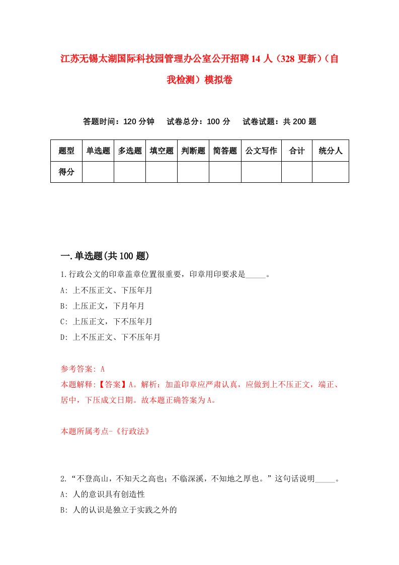 江苏无锡太湖国际科技园管理办公室公开招聘14人328更新自我检测模拟卷4