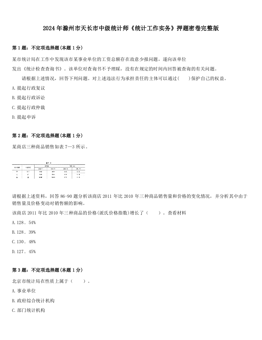 2024年滁州市天长市中级统计师《统计工作实务》押题密卷完整版