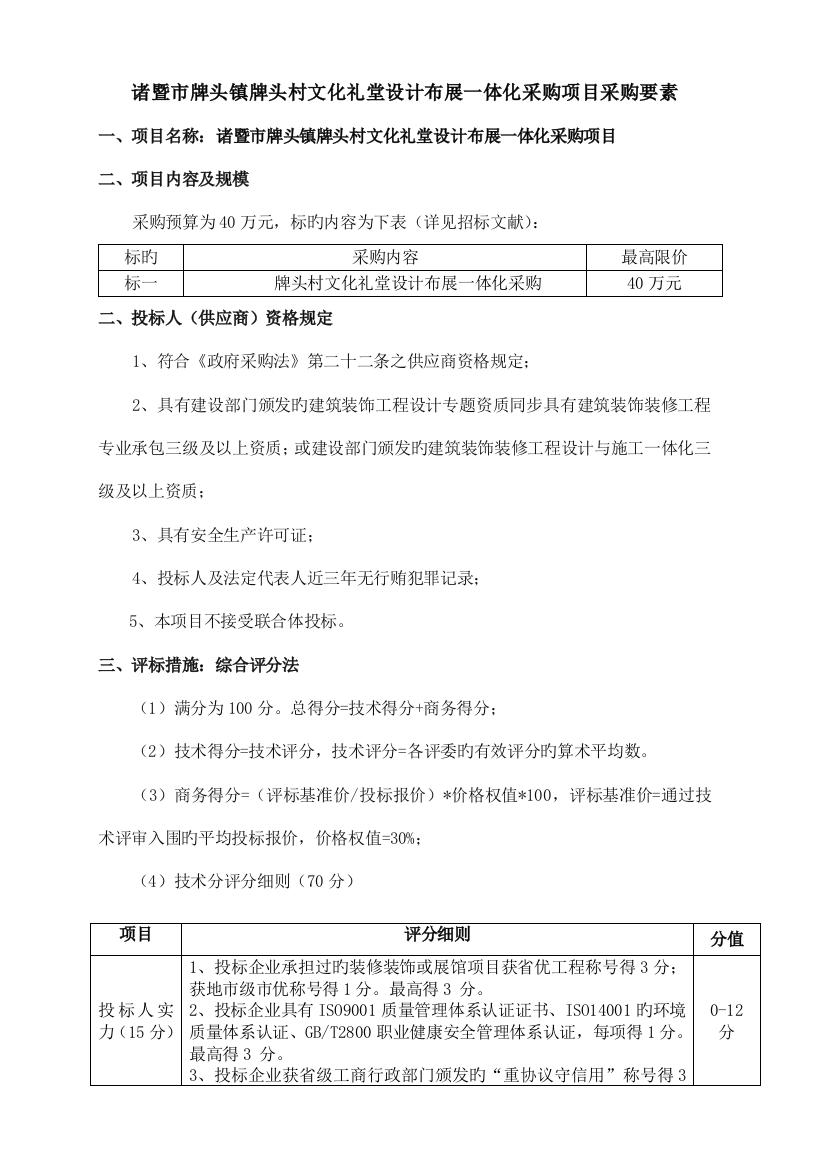 诸暨牌头镇牌头村文化礼堂设计布展一体化采购项目采购要素