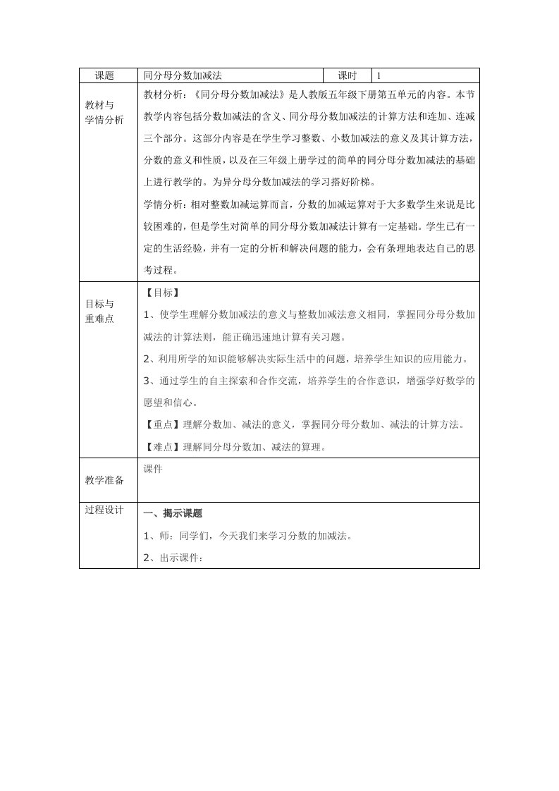 数学人教版五年级下册《同分母分数相加减》