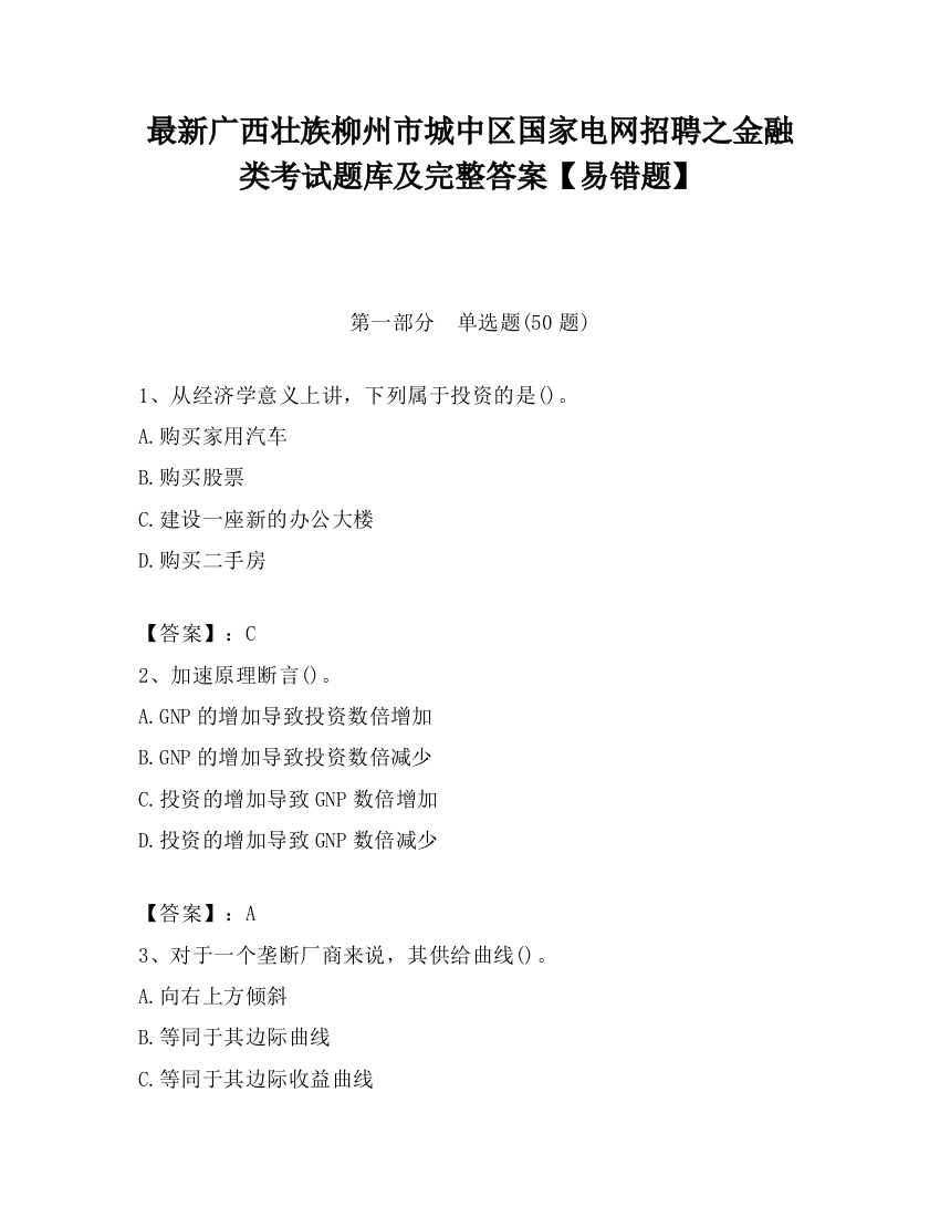 最新广西壮族柳州市城中区国家电网招聘之金融类考试题库及完整答案【易错题】