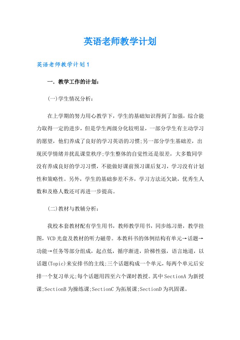 英语老师教学计划