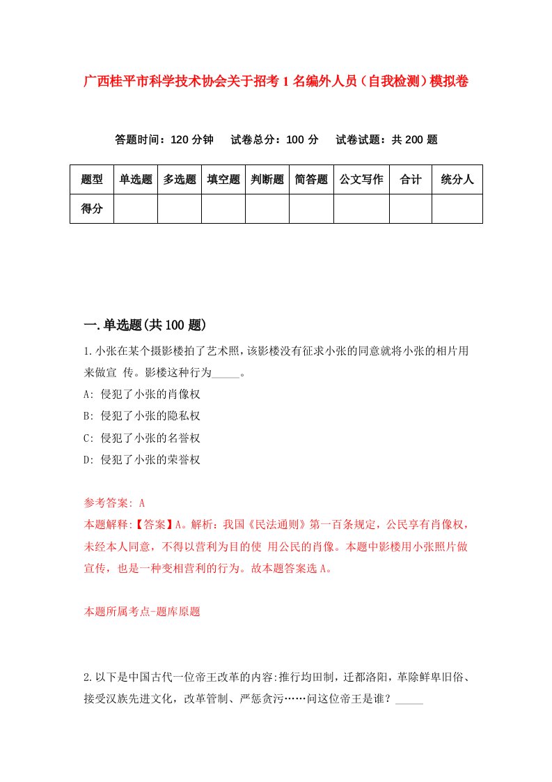 广西桂平市科学技术协会关于招考1名编外人员自我检测模拟卷第6卷