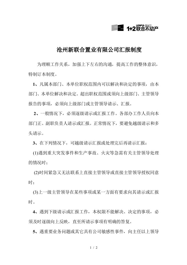 沧州新联合置业汇报制度