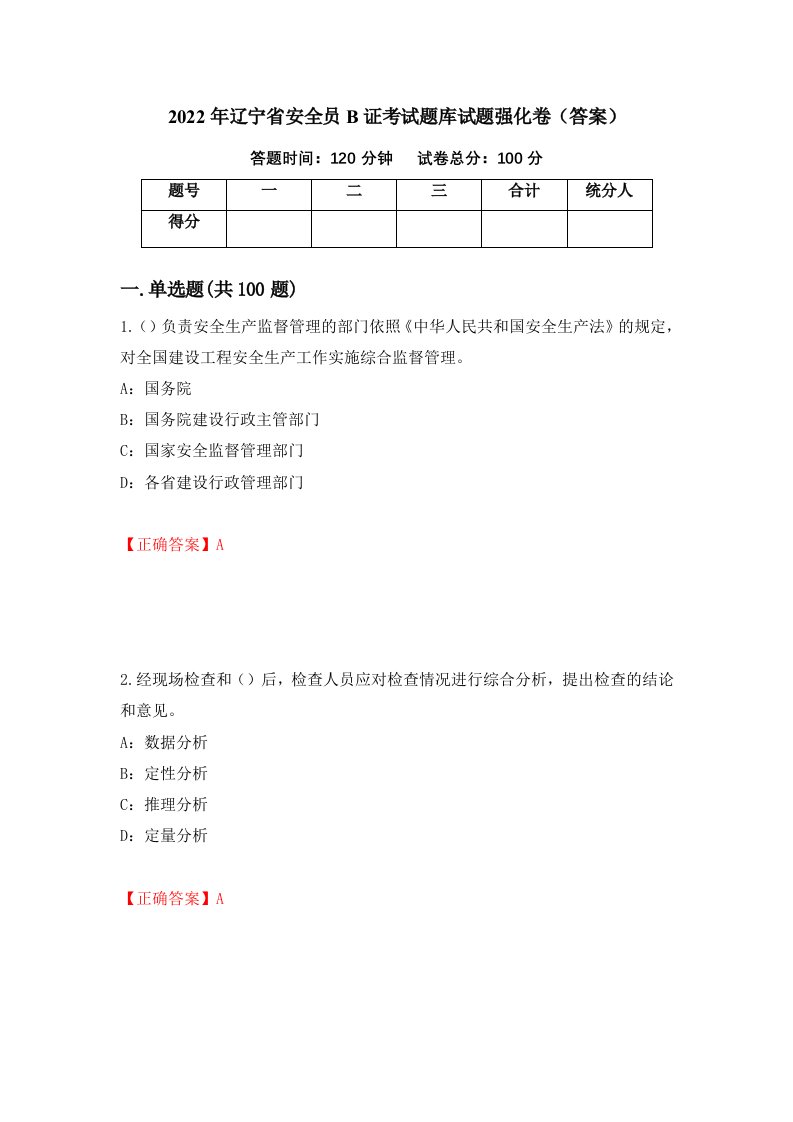 2022年辽宁省安全员B证考试题库试题强化卷答案第5次