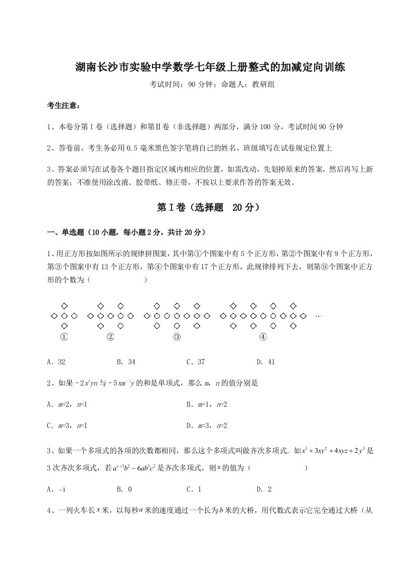 第四次月考滚动检测卷-湖南长沙市实验中学数学七年级上册整式的加减定向训练试题（解析卷）