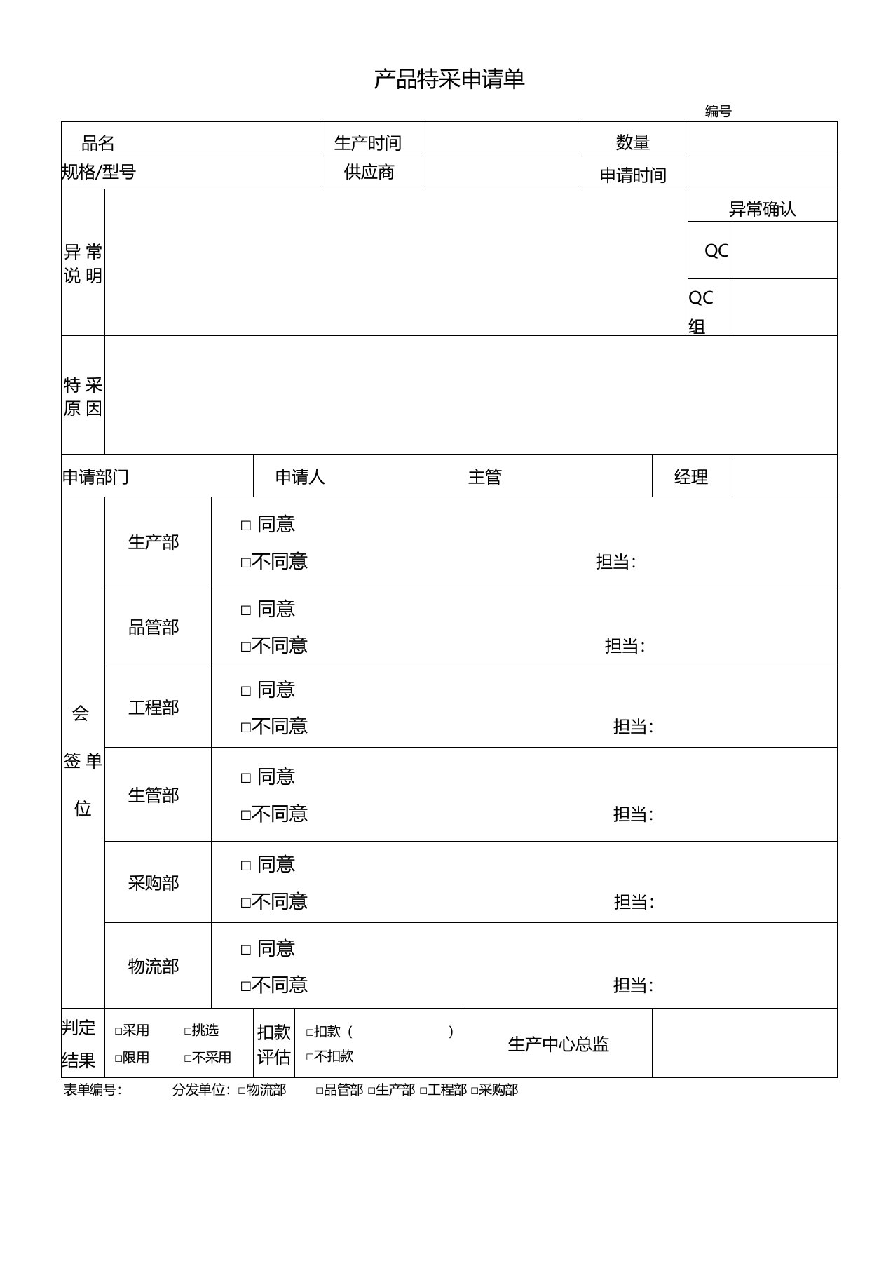 产品特采申请单