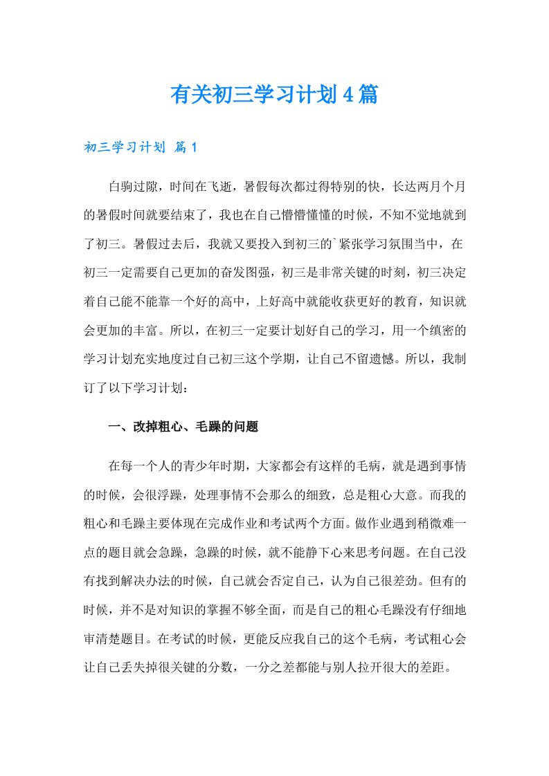 有关初三学习计划4篇