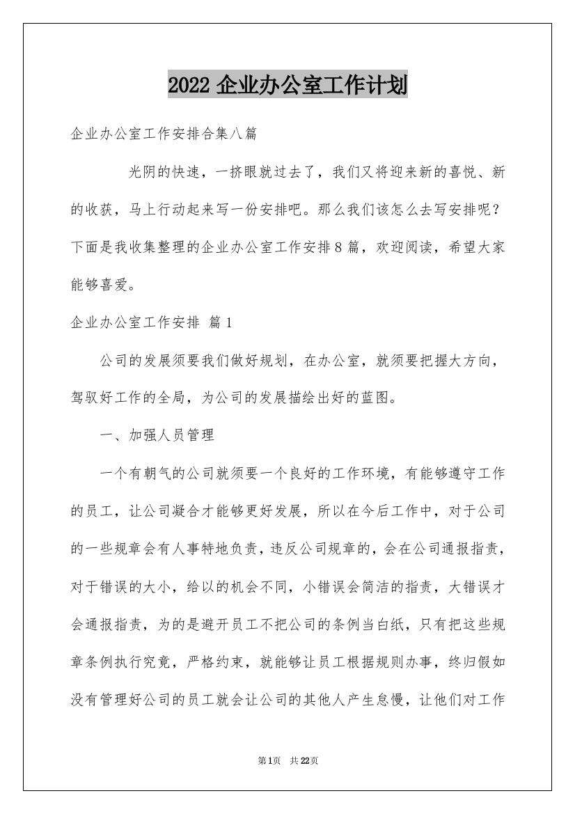 2022企业办公室工作计划_2