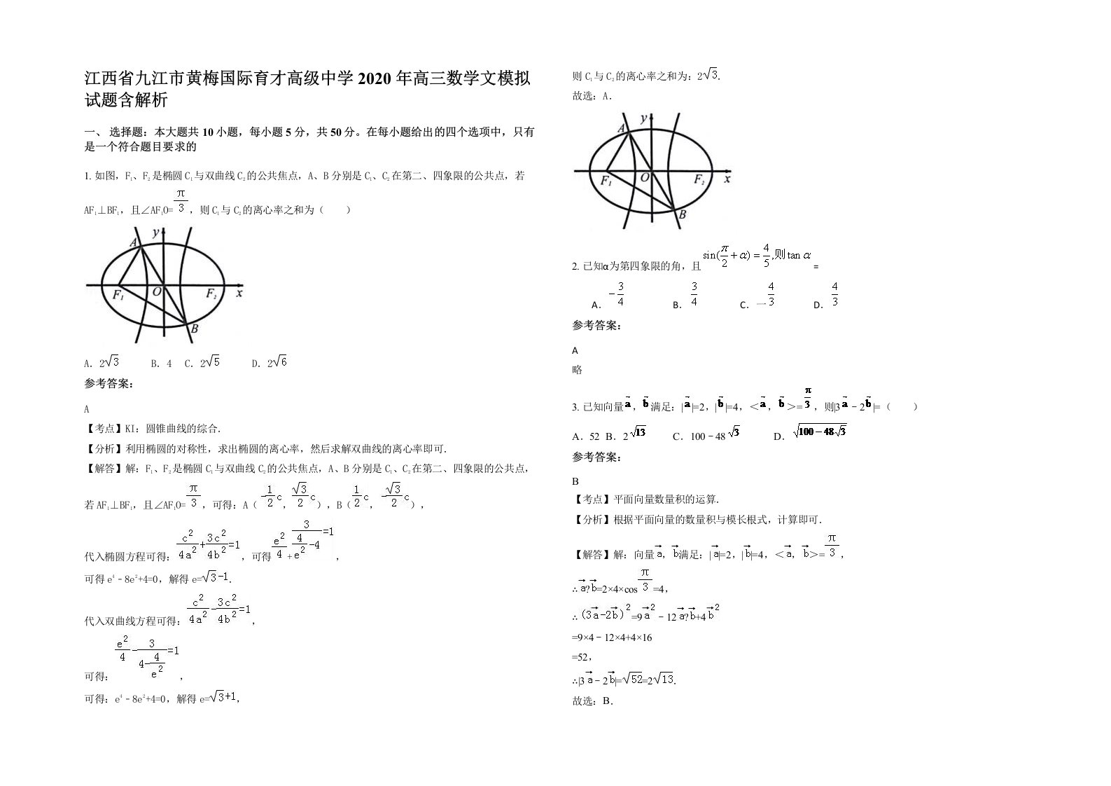 江西省九江市黄梅国际育才高级中学2020年高三数学文模拟试题含解析